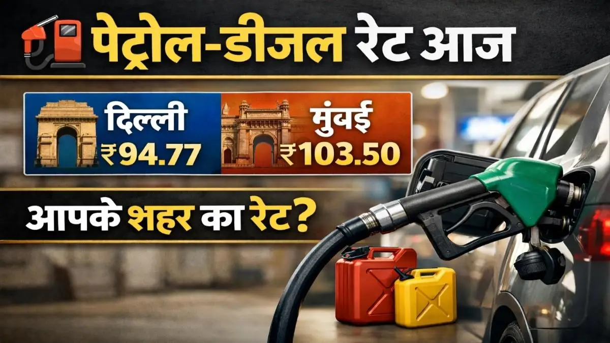 Petrol Diesel Price Today – आज के ताज़ा पेट्रोल डीजल रेट देखें सभी शहरों में