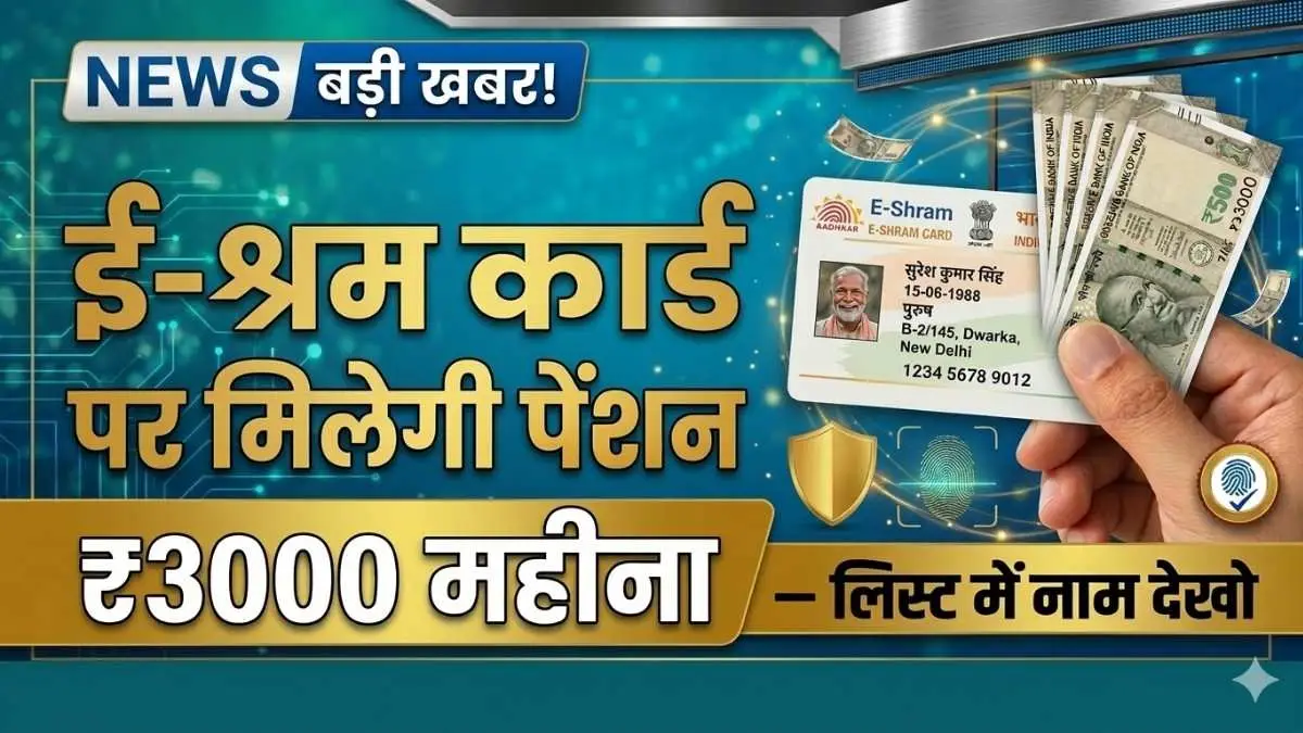 E-Shram Card Pension 2025 – मजदूरों को मिलेगी ₹3000 पेंशन