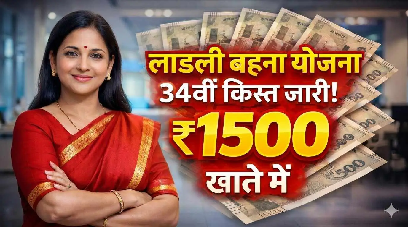 लाडली बहना योजना 34वीं किस्त ₹1500 जारी