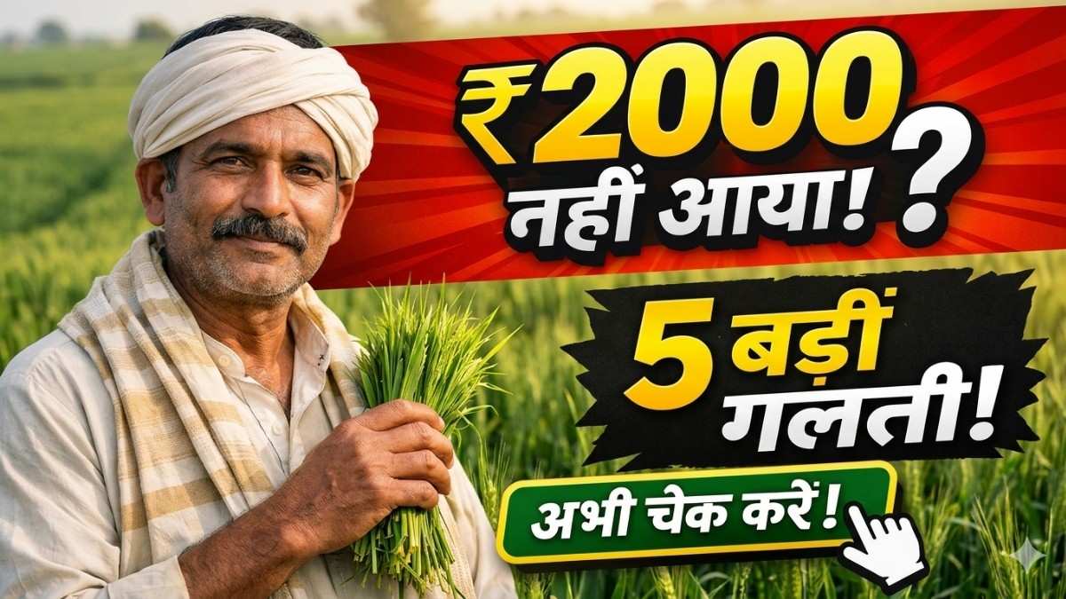 PM Kisan ₹2000 नहीं आया किसान पैसा समस्या समाधान 2026