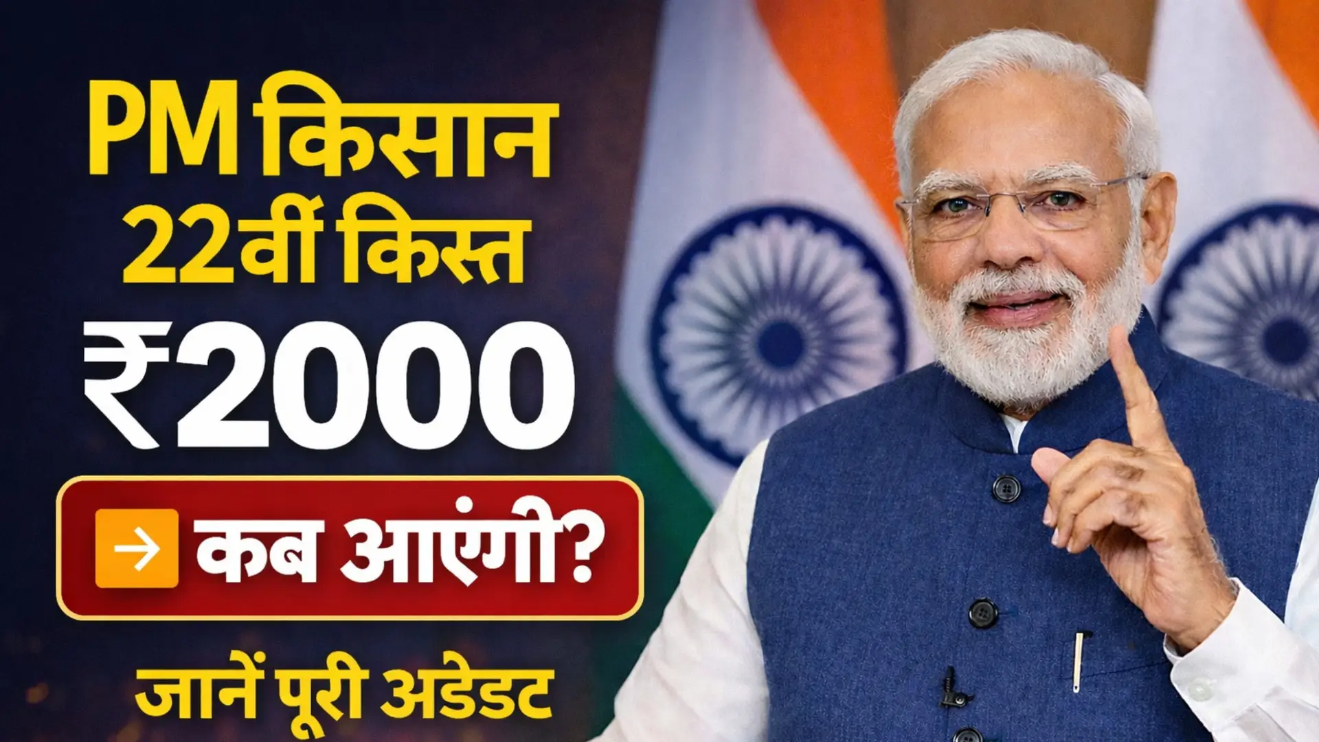 PM Kisan 22th Installment Date 2026