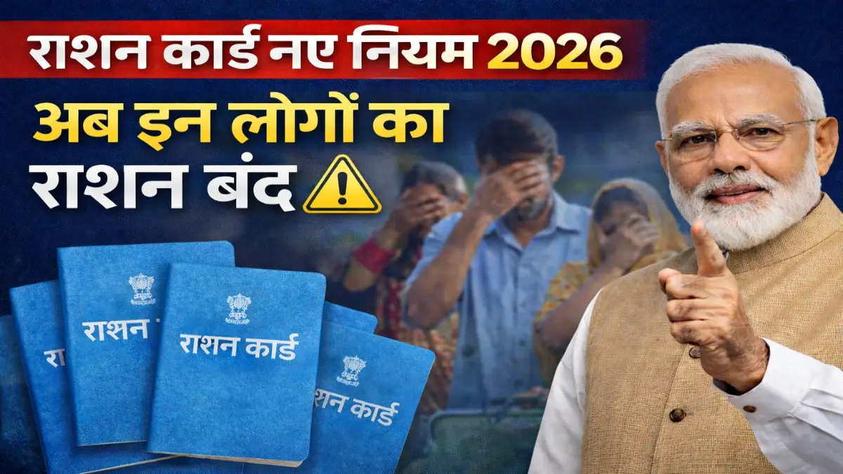 Ration Card New Rules 2026