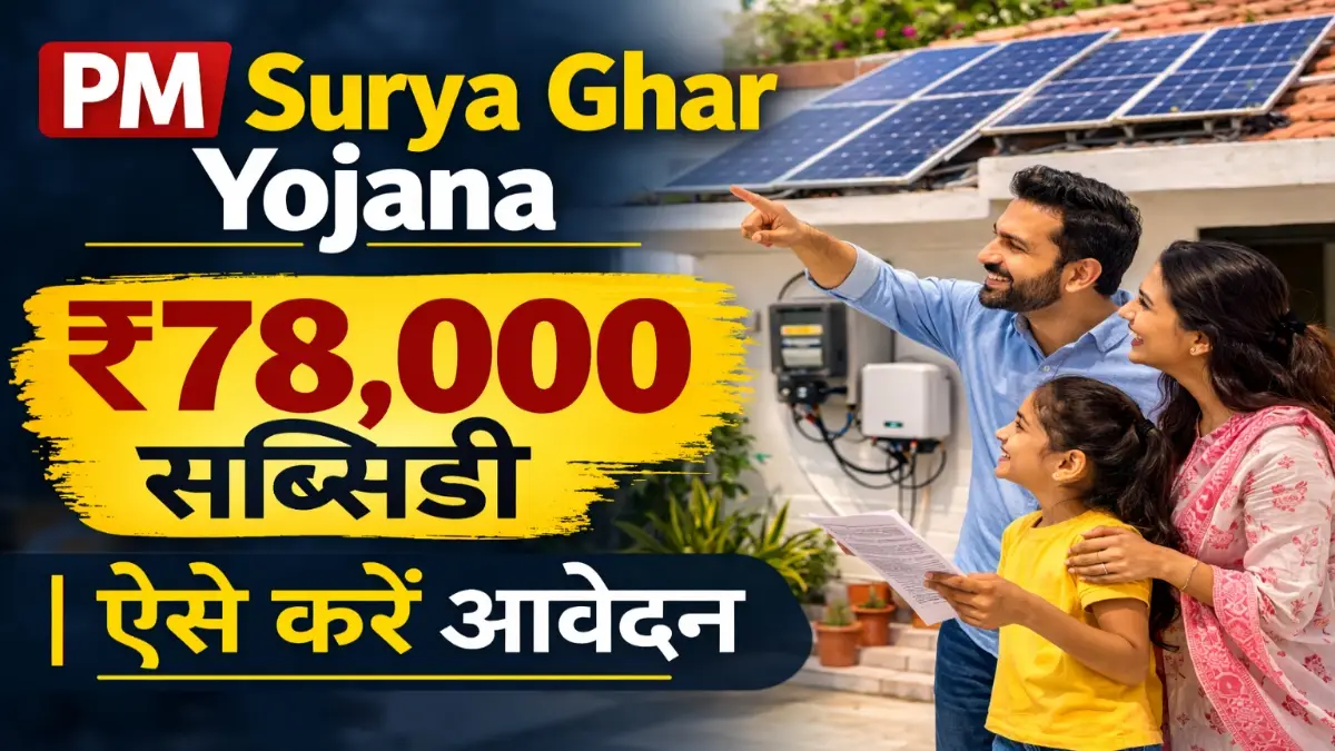 PM Surya Ghar Yojana 2026 ₹78000 सोलर सब्सिडी योजना