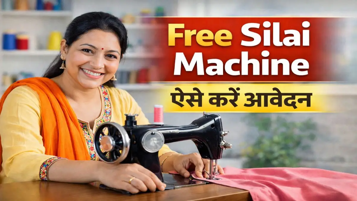Free Silai Machine Yojana 2026 Online Apply – सरकारी योजना