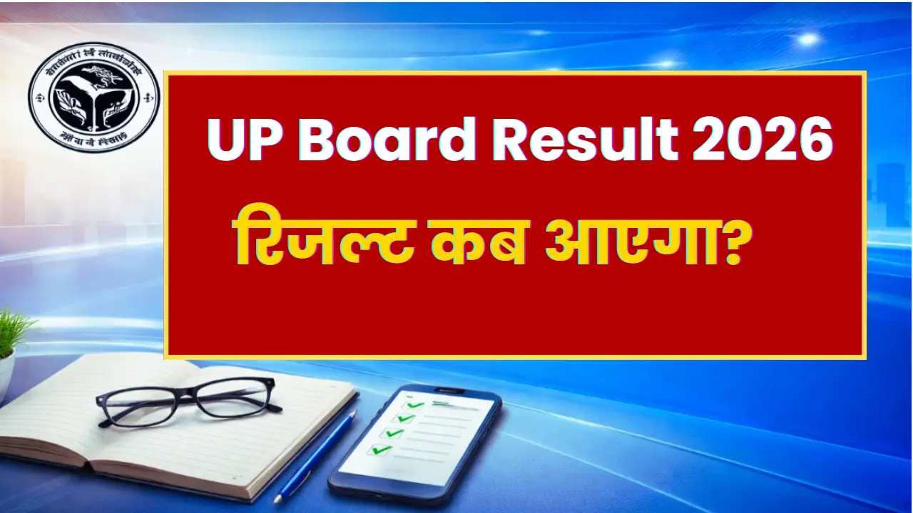 UP Board Result 2026 Date: 10वीं 12वीं रिजल्ट कब आएगा