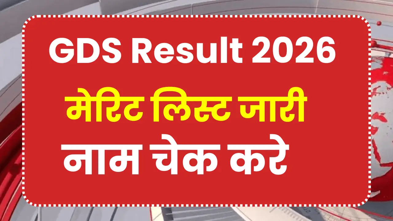 India Post GDS Result 2026 मेरिट लिस्ट